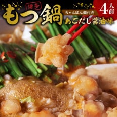 本場博多もつ鍋4人前 特製タレ漬けホルモン・あごだし醤油味(ちゃんぽん麺付き)