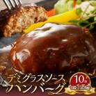 デミグラスソースハンバーグ　150g×10個セット