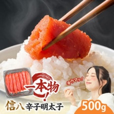 一本物明太子!信八 辛子明太子 500g