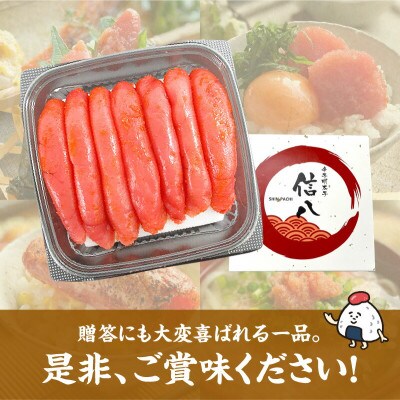 一本物明太子!信八 辛子明太子 500g