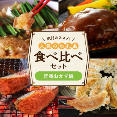 絶対おススメ!人気のお礼品食べ比べセット【定番おかず編】