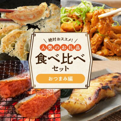 絶対おススメ!人気のお礼品食べ比べセット【おつまみ編】