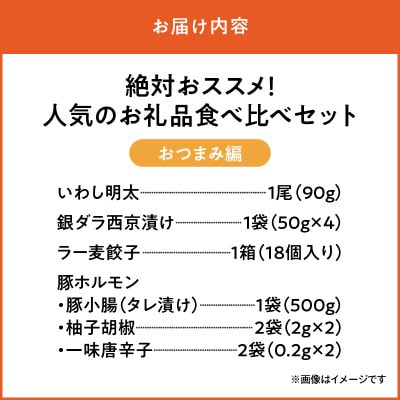 絶対おススメ!人気のお礼品食べ比べセット【おつまみ編】