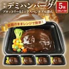 容器のままレンジで簡単!特製デミハンバーグ5個 【ブロッコリー&ミックスベジタブル添え】