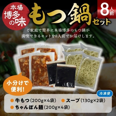 本場博多もつ鍋8人前 特製タレ漬けホルモン・あごだし醤油味(ちゃんぽん麺付き)