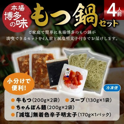 【減塩明太子付き!】本場博多もつ鍋4人前　特製タレ漬けホルモン・あごだし醤油味(ちゃんぽん麺付き)