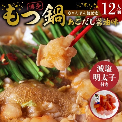 【減塩明太子付き!】本場博多もつ鍋12人前　特製タレ漬けホルモン・あごだし醤油味(ちゃんぽん麺付き)