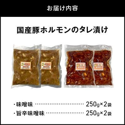 国産豚ホルモンのタレ漬け食べ比べ 1kg(味噌味250g×2袋・旨辛味噌味250g×2袋)