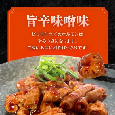 国産豚ホルモンのタレ漬け食べ比べ 2kg(味噌味250g×4袋・ピリ辛味噌味250g×4袋)