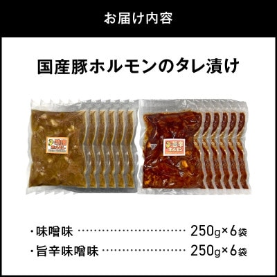 国産豚ホルモンのタレ漬け食べ比べ 3kg(味噌味250g×6袋・ピリ辛味噌味250g×6袋)