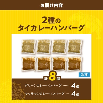 2種のタイカレーハンバーグ8個(グリーン 4個&マッサマン 4個)