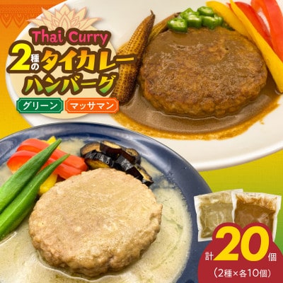 2種のタイカレーのハンバーグ20個(グリーン 10個&マッサマン 10個)
