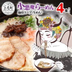 小悪魔らーめん(生めん)4食セット(豚骨スープ)