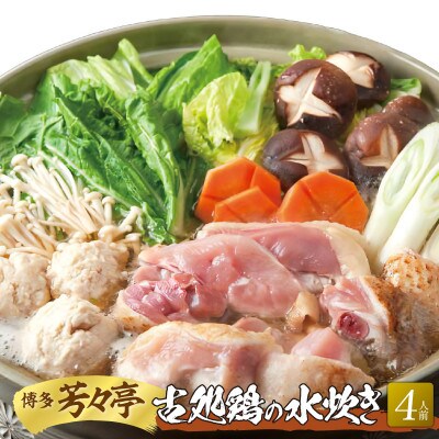 博多芳々亭の古処鶏水炊き　4人前