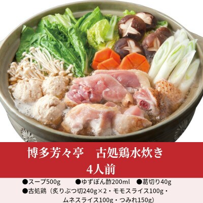 博多芳々亭の古処鶏水炊き　4人前