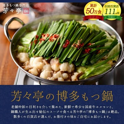 博多芳々亭の博多もつ鍋　2人前(味噌味)　【令和8年10月以降発送】