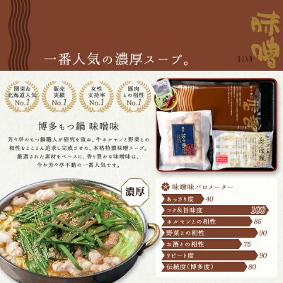 博多芳々亭の博多もつ鍋　2人前(味噌味)　【令和8年10月以降発送】