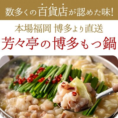 博多芳々亭の博多もつ鍋ミックスホルモン使用(2人前)味噌味　【令和8年10月以降発送】