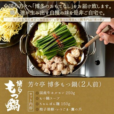 博多芳々亭の博多もつ鍋ミックスホルモン使用(2人前)味噌味　【令和8年10月以降発送】