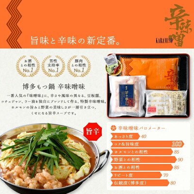 博多芳々亭の博多もつ鍋ミックスホルモン使用(4人前)辛味噌味　【令和8年10月以降発送】
