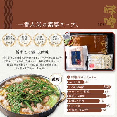 博多芳々亭の博多もつ鍋ミックスホルモン使用(4人前)味噌味　【令和8年10月以降発送】