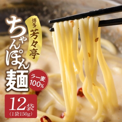 「博多芳々亭」ラー麦100% ちゃんぽん麺(150g×12袋)