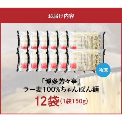 「博多芳々亭」ラー麦100% ちゃんぽん麺(150g×12袋)