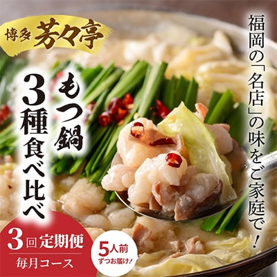 【毎月定期便】博多芳々亭 もつ鍋3種食べ比べ 全3回