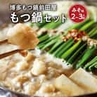 博多もつ鍋前田屋のもつ鍋セット　みそ味2～3人前