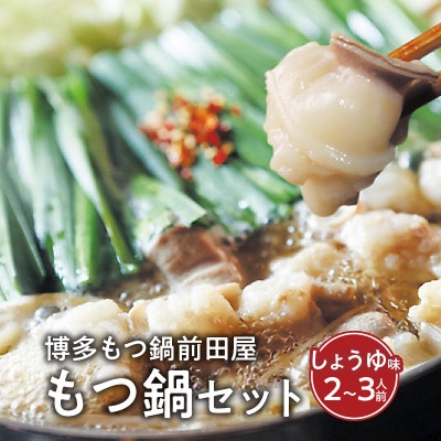博多もつ鍋前田屋のもつ鍋セット　しょうゆ味2～3人前