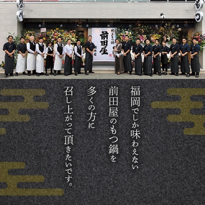 博多もつ鍋前田屋のもつ鍋セット　しょうゆ味2～3人前