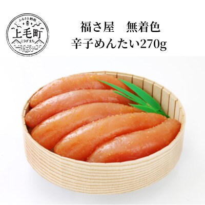 福さ屋 無着色辛子めんたい270g(上毛町)