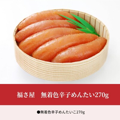 福さ屋 無着色辛子めんたい270g(上毛町)