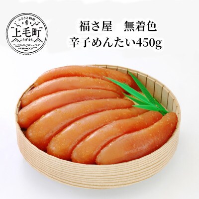 福さ屋 無着色辛子めんたい450g(上毛町)