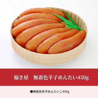福さ屋 無着色辛子めんたい450g(上毛町)