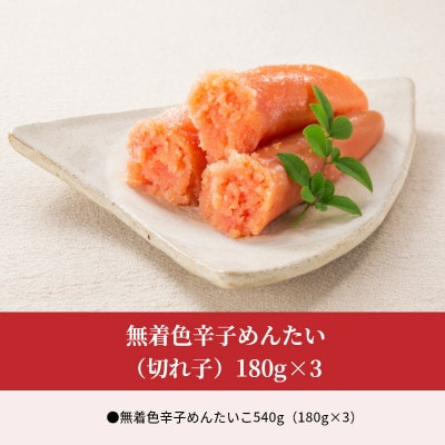 無着色辛子めんたい(切れ子)180g×3