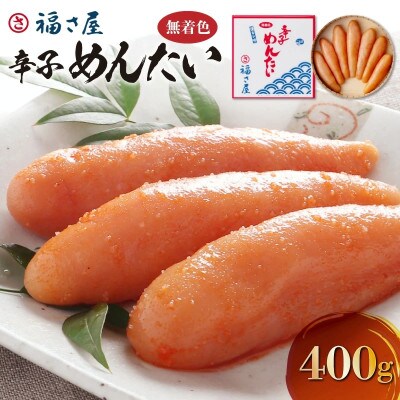 福さ屋　無着色辛子めんたい400g(上毛町)