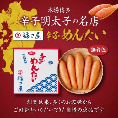 福さ屋　無着色辛子めんたい400g(上毛町)