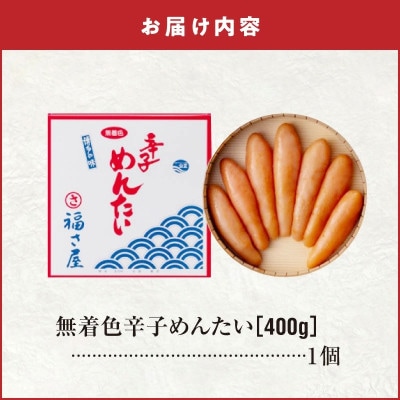 福さ屋　無着色辛子めんたい400g(上毛町)