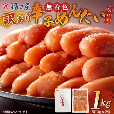 福さ屋　【訳あり】無着色辛子明太子　切れ子1kg(500g×2)(上毛町)