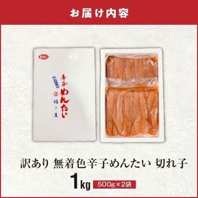 福さ屋　【訳あり】無着色辛子明太子　切れ子1kg(500g×2)(上毛町)