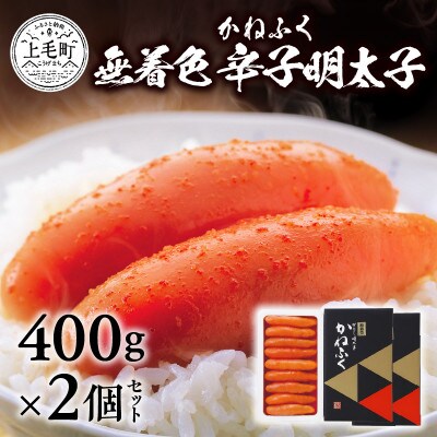 かねふくの無着色辛子明太子 400g 2個セット お礼品詳細 ふるさと納税なら さとふる