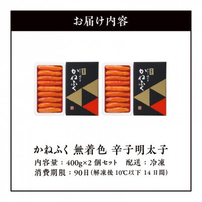 かねふくの無着色辛子明太子 400g×2個セット