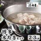 博多水たき濱田屋の水炊きセット2～3人前