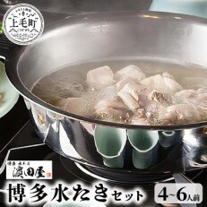 博多水たき濱田屋の水炊きセット4～6人前
