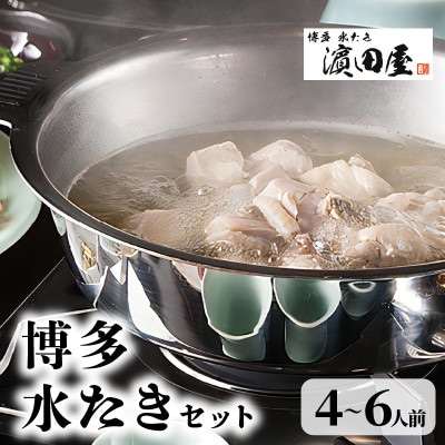 博多水たき濱田屋の水炊きセット4～6人前