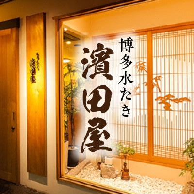 博多水たき濱田屋の水炊きセット4～6人前