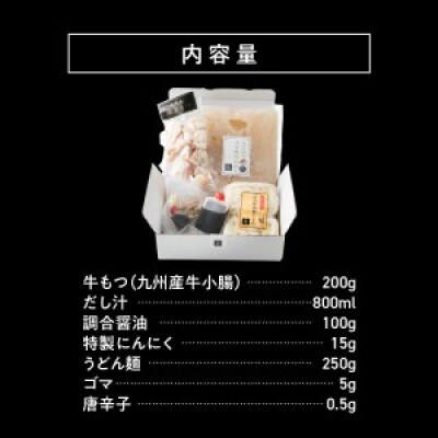 国産・食品添加物不使用　もつ鍋セット(約2人前)　しょうゆ味