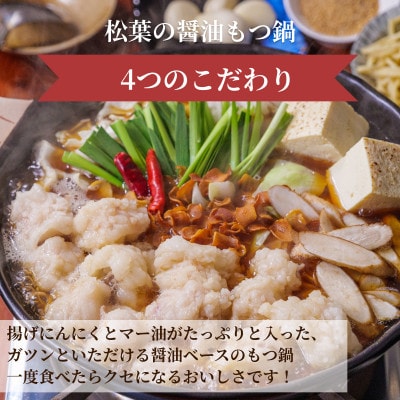 もつ鍋専門店「松葉」の焦がしにんにく醤油もつ鍋3人前(上毛町)
