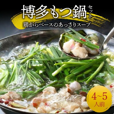 ウエスタン特製博多もつ鍋　鶏がらベースのあっさりスープ(4～5人前)セット!(上毛町)